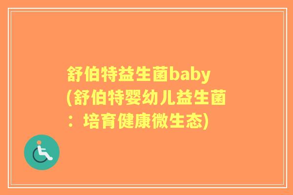 舒伯特益生菌baby(舒伯特婴幼儿益生菌:培育健康微生态) 舒伯特益生菌baby(舒伯特婴幼儿益生菌:培育健康微生态)