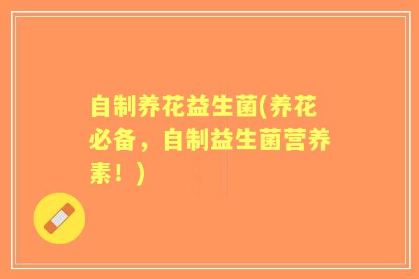 自制养花益生菌(养花必备,自制益生菌营养素!) 自制养花益生菌(养花必备,自制益生菌营养素!)