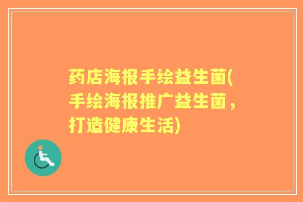 药店海报手绘益生菌(手绘海报推广益生菌,打造健康生活) 药店海报手绘益生菌(手绘海报推广益生菌,打造健康生活)