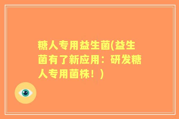 糖人专用益生菌(益生菌有了新应用:研发糖人专用菌株!) 糖人专用益生菌(益生菌有了新应用:研发糖人专用菌株!)