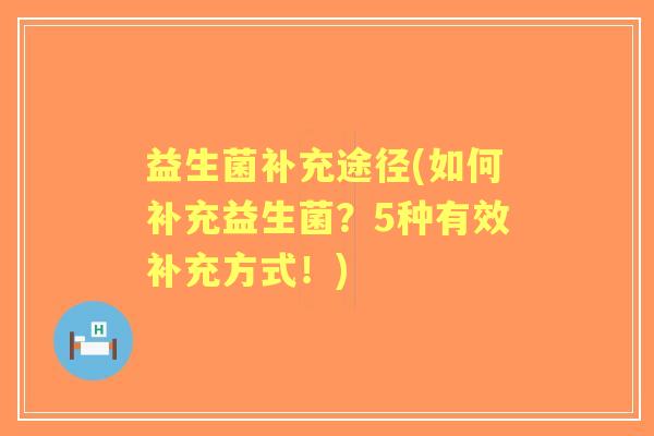 益生菌补充途径(如何补充益生菌?5种有效补充方式!) 益生菌补充途径(如何补充益生菌?5种有效补充方式!)