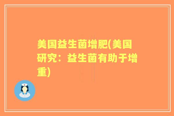美国益生菌增肥(美国研究:益生菌有助于增重) 美国益生菌增肥(美国研究:益生菌有助于增重)