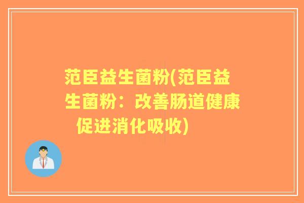 范臣益生菌粉(范臣益生菌粉：改善肠道健康  促进消化吸收)