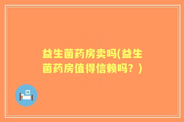 益生菌药房卖吗(益生菌药房值得信赖吗?) 益生菌药房卖吗(益生菌药房值得信赖吗?)