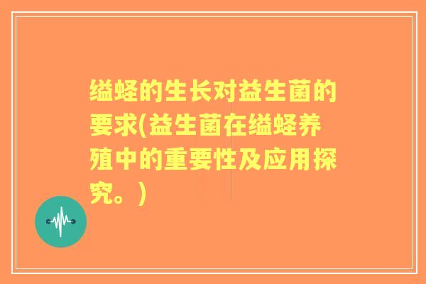 缢蛏的生长对益生菌的要求(益生菌在缢蛏养殖中的重要性及应用探究。) 缢蛏的生长对益生菌的要求(益生菌在缢蛏养殖中的重要性及应用探究。)