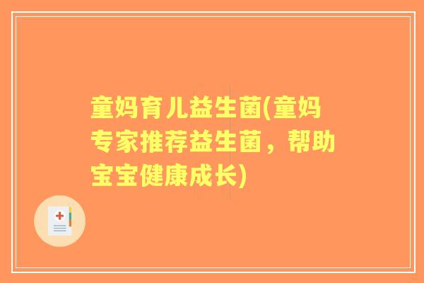 童妈育儿益生菌(童妈专家推荐益生菌,帮助宝宝健康成长) 童妈育儿益生菌(童妈专家推荐益生菌,帮助宝宝健康成长)