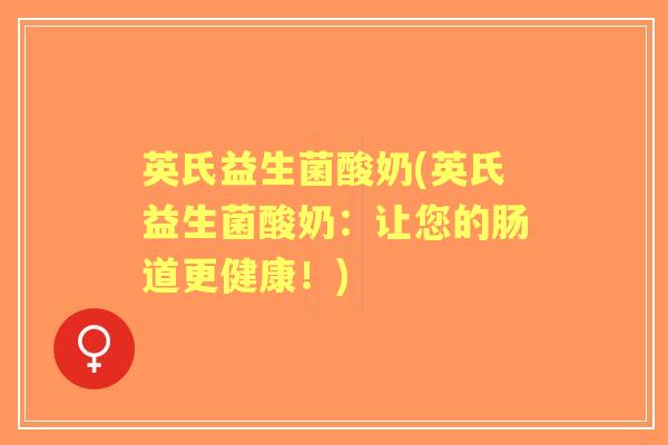 英氏益生菌酸奶(英氏益生菌酸奶：让您的肠道更健康！)
