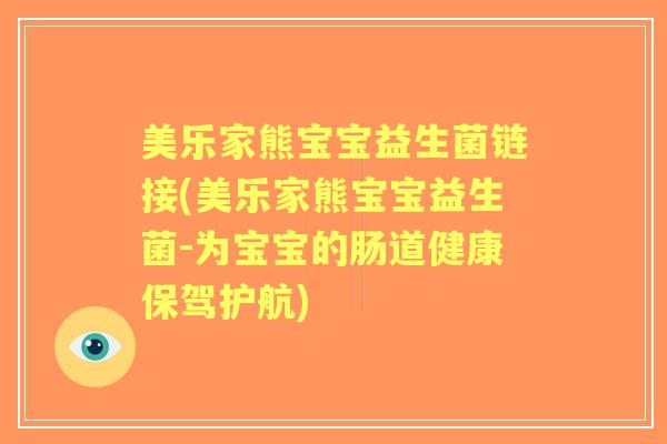 美乐家熊宝宝益生菌链接(美乐家熊宝宝益生菌-为宝宝的肠道健康保驾护航) 美乐家熊宝宝益生菌链接(美乐家熊宝宝益生菌-为宝宝的肠道健康保驾护航)