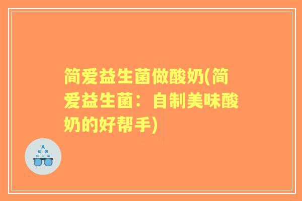 简爱益生菌做酸奶(简爱益生菌：自制美味酸奶的好帮手)