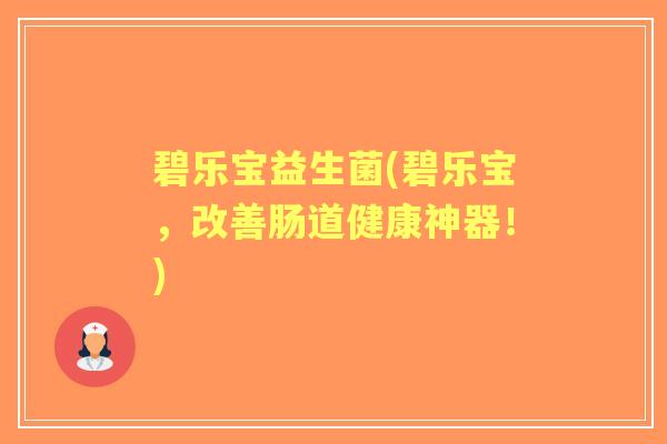 碧乐宝益生菌(碧乐宝，改善肠道健康神器！)