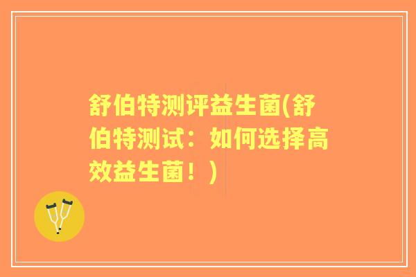 舒伯特测评益生菌(舒伯特测试:如何选择高效益生菌!) 舒伯特测评益生菌(舒伯特测试:如何选择高效益生菌!)