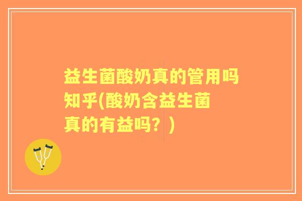 益生菌酸奶真的管用吗知乎(酸奶含益生菌 真的有益吗?) 益生菌酸奶真的管用吗知乎(酸奶含益生菌 真的有益吗?)