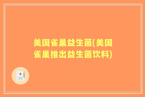 美国雀巢益生菌(美国雀巢推出益生菌饮料) 美国雀巢益生菌(美国雀巢推出益生菌饮料)