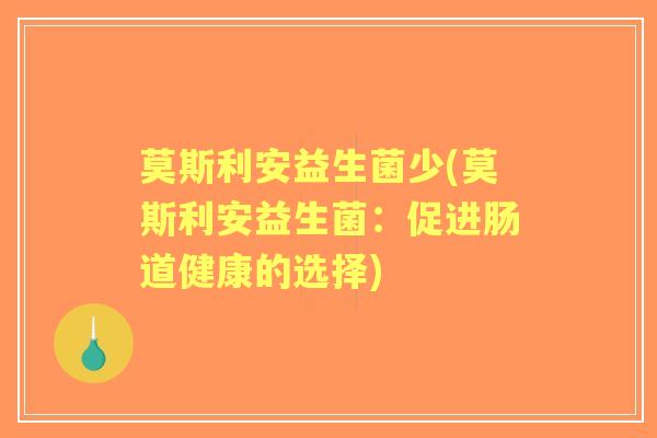 莫斯利安益生菌少(莫斯利安益生菌：促进肠道健康的选择)