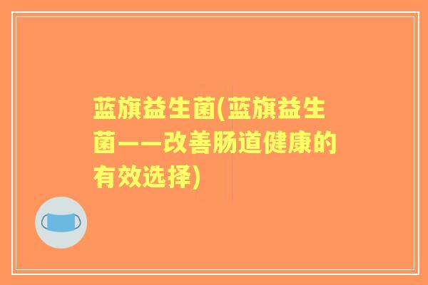 蓝旗益生菌(蓝旗益生菌——改善肠道健康的有效选择)