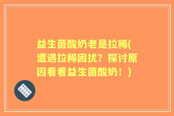 益生菌酸奶老是拉稀(遭遇拉稀困扰?探讨原因看看益生菌酸奶!) 益生菌酸奶老是拉稀(遭遇拉稀困扰?探讨原因看看益生菌酸奶!)