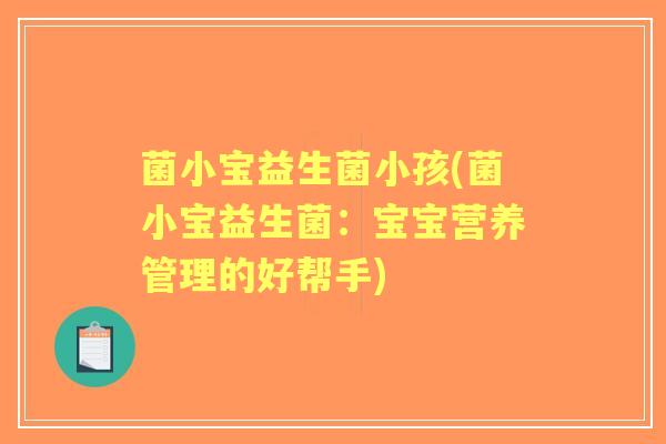 菌小宝益生菌小孩(菌小宝益生菌：宝宝营养管理的好帮手)