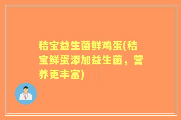 秸宝益生菌鲜鸡蛋(秸宝鲜蛋添加益生菌,营养更丰富) 秸宝益生菌鲜鸡蛋(秸宝鲜蛋添加益生菌,营养更丰富)