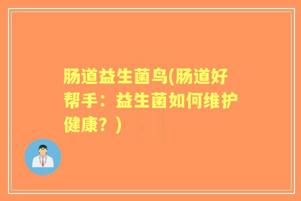 肠道益生菌鸟(肠道好帮手：益生菌如何维护健康？)