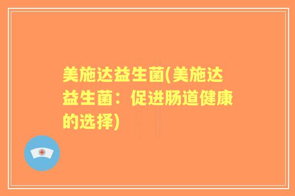 美施达益生菌(美施达益生菌：促进肠道健康的选择)