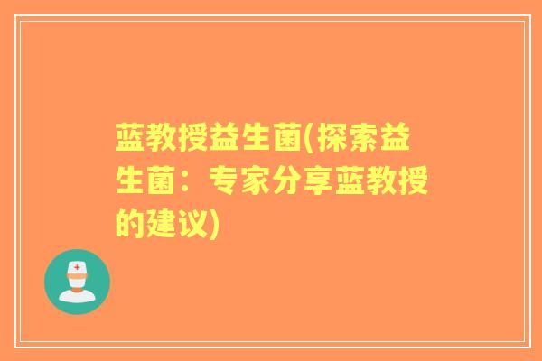 蓝教授益生菌(探索益生菌：专家分享蓝教授的建议)
