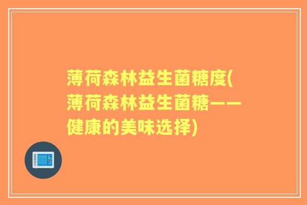 薄荷森林益生菌糖度(薄荷森林益生菌糖——健康的美味选择)