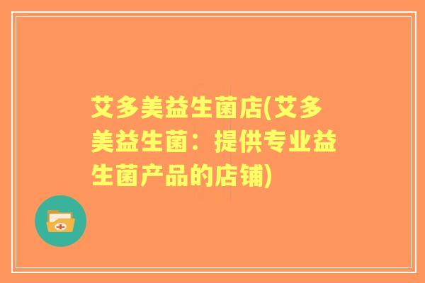 艾多美益生菌店(艾多美益生菌：提供专业益生菌产品的店铺)