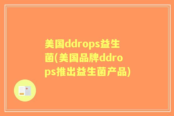 美国ddrops益生菌(美国品牌ddrops推出益生菌产品)