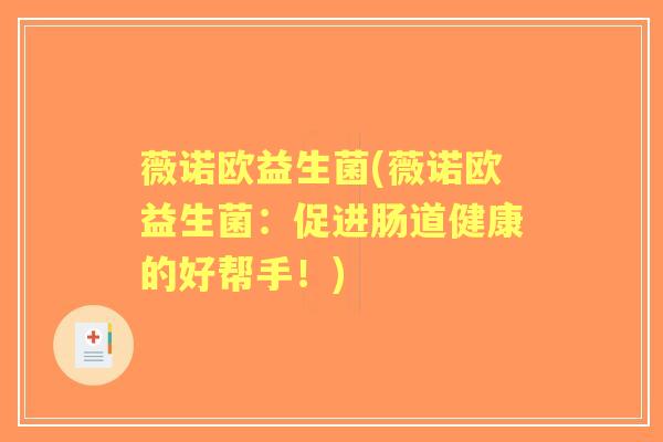 薇诺欧益生菌(薇诺欧益生菌：促进肠道健康的好帮手！)