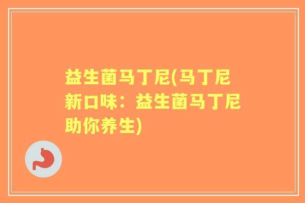 益生菌马丁尼(马丁尼新口味：益生菌马丁尼助你养生)