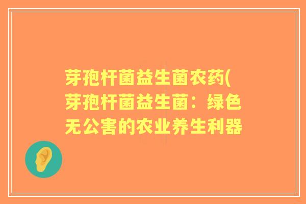 芽孢杆菌益生菌农药(芽孢杆菌益生菌：绿色无公害的农业养生利器