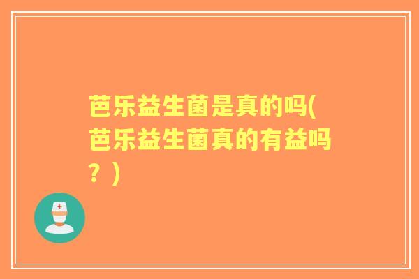 芭乐益生菌是真的吗(芭乐益生菌真的有益吗?) 芭乐益生菌是真的吗(芭乐益生菌真的有益吗?)