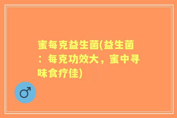 蜜每克益生菌(益生菌：每克功效大，蜜中寻味食疗佳)
