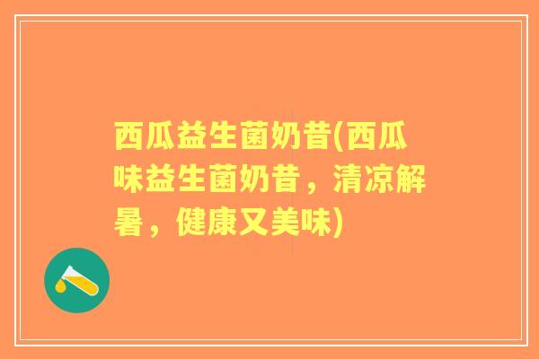 西瓜益生菌奶昔(西瓜味益生菌奶昔，清凉解暑，健康又美味)