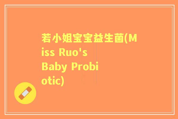 若小姐宝宝益生菌(Miss Ruo's Baby Probiotic)