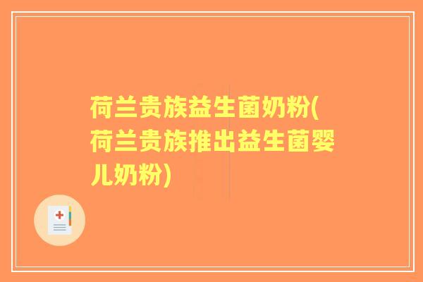荷兰贵族益生菌奶粉(荷兰贵族推出益生菌婴儿奶粉) 荷兰贵族益生菌奶粉(荷兰贵族推出益生菌婴儿奶粉)