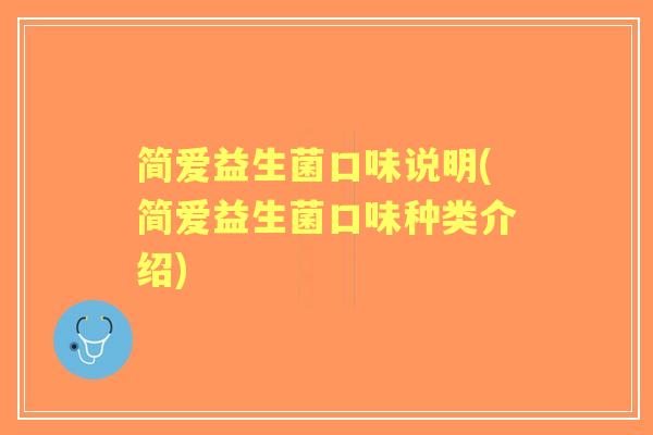 简爱益生菌口味说明(简爱益生菌口味种类介绍) 简爱益生菌口味说明(简爱益生菌口味种类介绍)