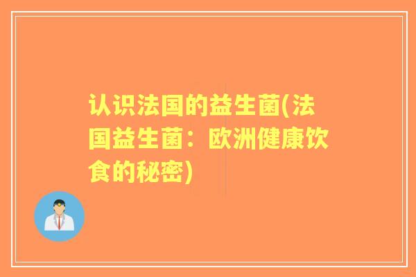 认识法国的益生菌(法国益生菌：欧洲健康饮食的秘密)