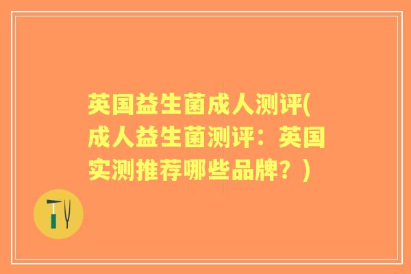 英国益生菌成人测评(成人益生菌测评：英国实测推荐哪些品牌？)