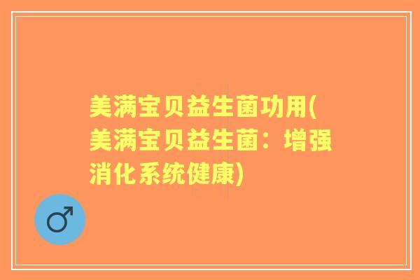 美满宝贝益生菌功用(美满宝贝益生菌:增强消化系统健康) 美满宝贝益生菌功用(美满宝贝益生菌:增强消化系统健康)