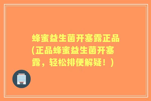 蜂蜜益生菌开塞露正品(正品蜂蜜益生菌开塞露,轻松排便解疑!) 蜂蜜益生菌开塞露正品(正品蜂蜜益生菌开塞露,轻松排便解疑!)