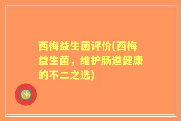 西梅益生菌评价(西梅益生菌，维护肠道健康的不二之选)