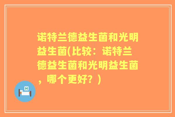 诺特兰德益生菌和光明益生菌(比较：诺特兰德益生菌和光明益生菌，哪个更好？)