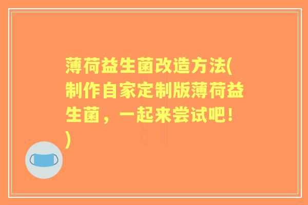 薄荷益生菌改造方法(制作自家定制版薄荷益生菌，一起来尝试吧！)
