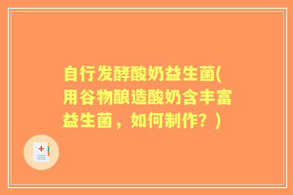 自行发酵酸奶益生菌(用谷物酿造酸奶含丰富益生菌，如何制作？)