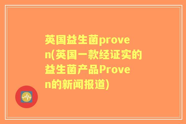 英国益生菌proven(英国一款经证实的益生菌产品Proven的新闻报道) 英国益生菌proven(英国一款经证实的益生菌产品Proven的新闻报道)
