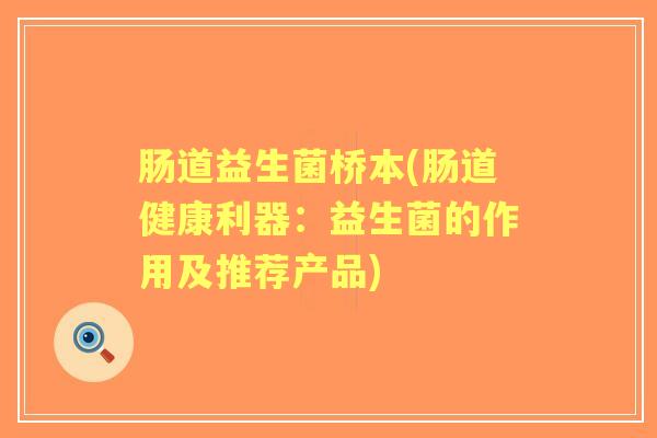 肠道益生菌桥本(肠道健康利器：益生菌的作用及推荐产品)