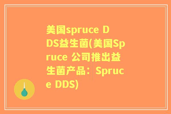 美国spruce DDS益生菌(美国Spruce 公司推出益生菌产品:Spruce DDS) 美国spruce DDS益生菌(美国Spruce 公司推出益生菌产品:Spruce DDS)