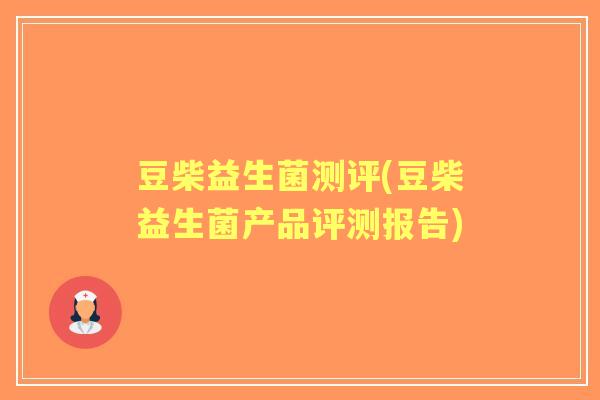 豆柴益生菌测评(豆柴益生菌产品评测报告)