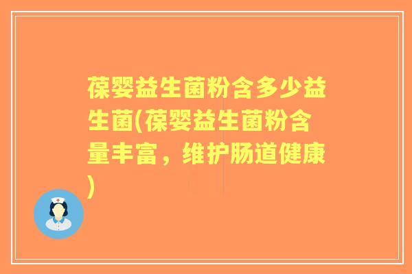 葆婴益生菌粉含多少益生菌(葆婴益生菌粉含量丰富,维护肠道健康) 葆婴益生菌粉含多少益生菌(葆婴益生菌粉含量丰富,维护肠道健康)